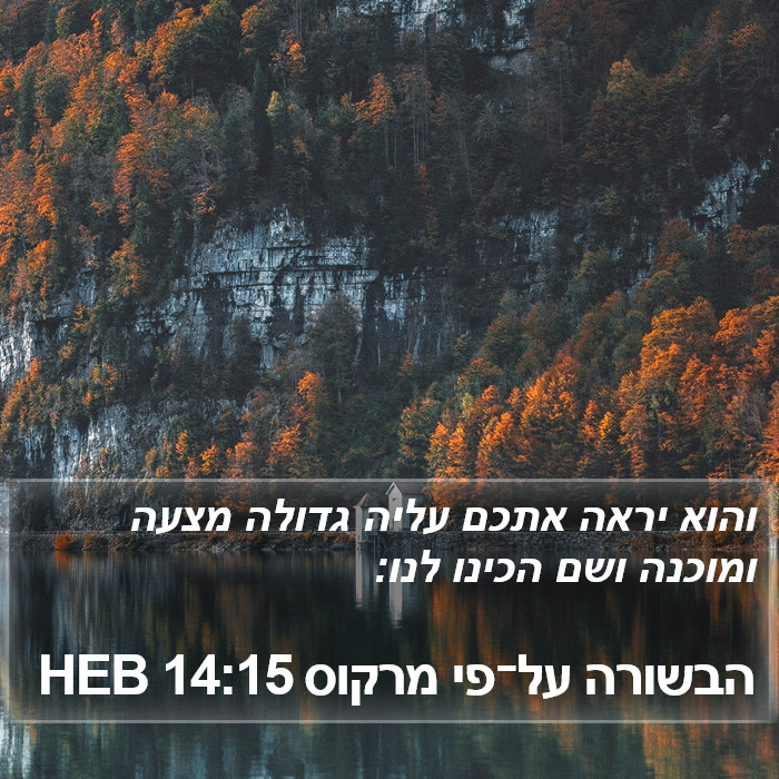 הבשורה על־פי מרקוס 14:15 HEB Bible Study