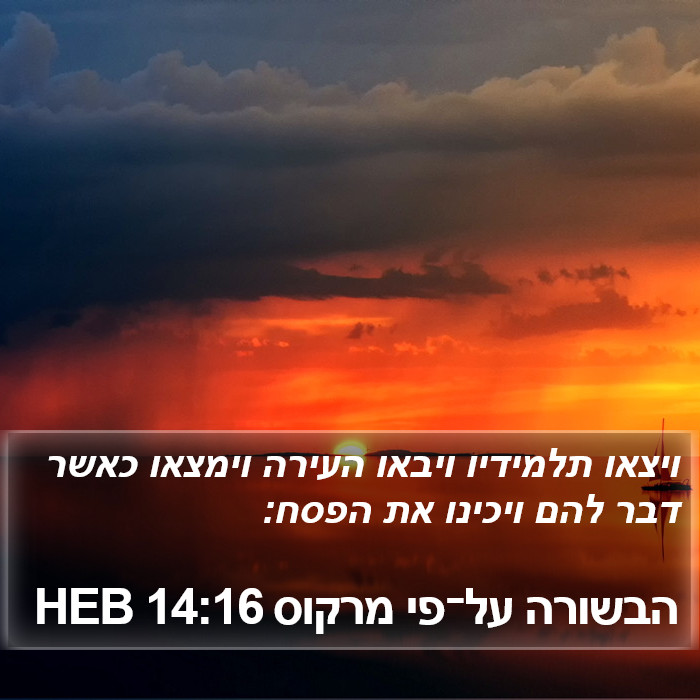 הבשורה על־פי מרקוס 14:16 HEB Bible Study