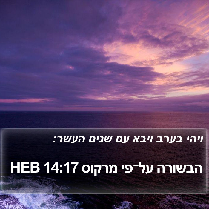 הבשורה על־פי מרקוס 14:17 HEB Bible Study