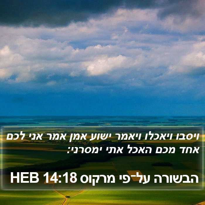 הבשורה על־פי מרקוס 14:18 HEB Bible Study