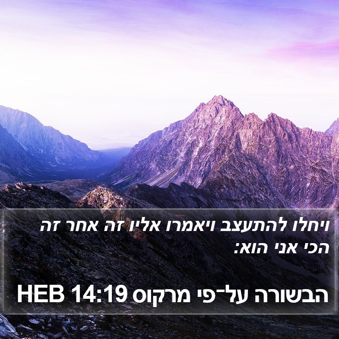 הבשורה על־פי מרקוס 14:19 HEB Bible Study