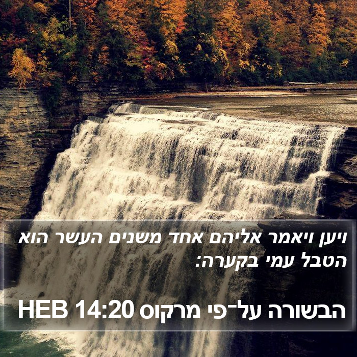 הבשורה על־פי מרקוס 14:20 HEB Bible Study