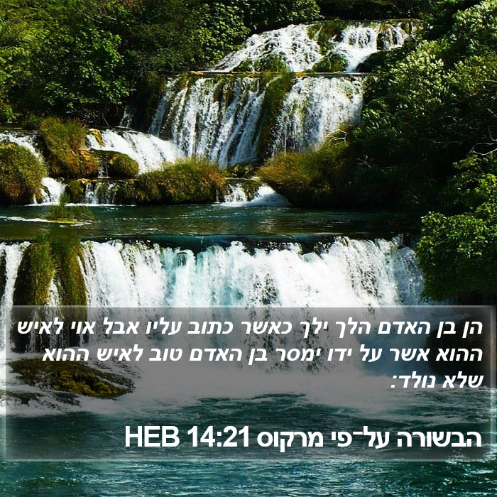 הבשורה על־פי מרקוס 14:21 HEB Bible Study