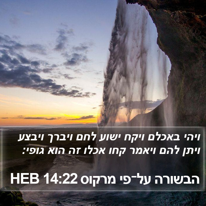 הבשורה על־פי מרקוס 14:22 HEB Bible Study