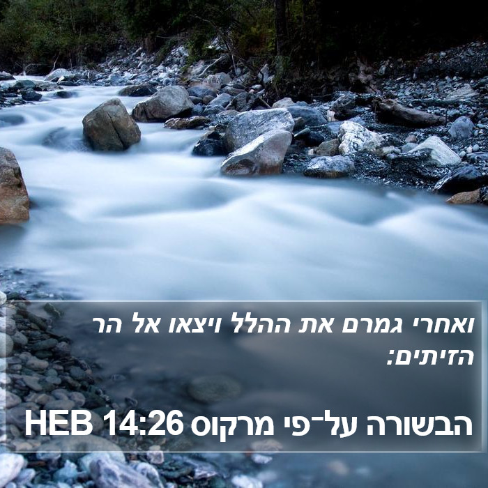 הבשורה על־פי מרקוס 14:26 HEB Bible Study