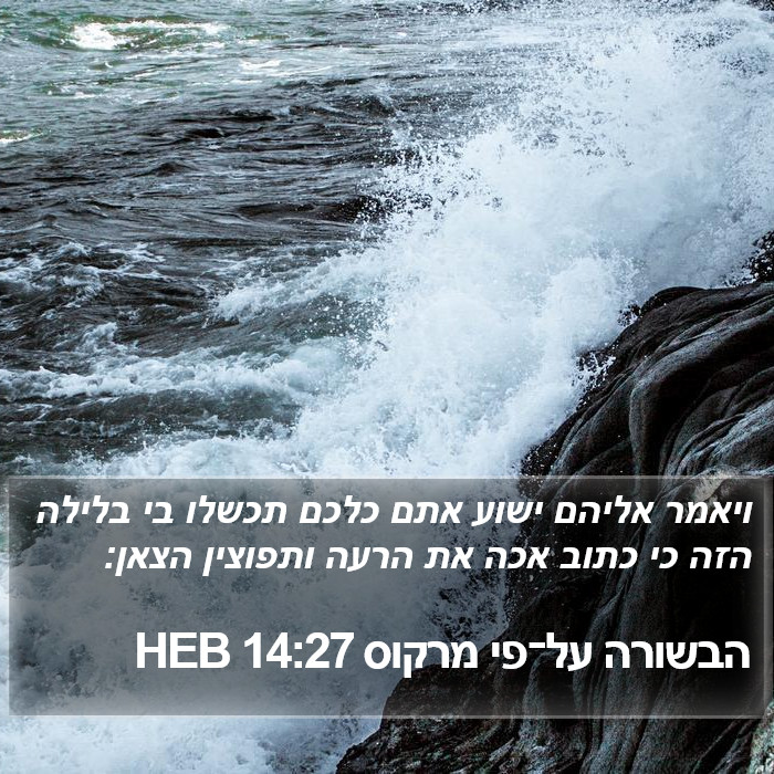 הבשורה על־פי מרקוס 14:27 HEB Bible Study