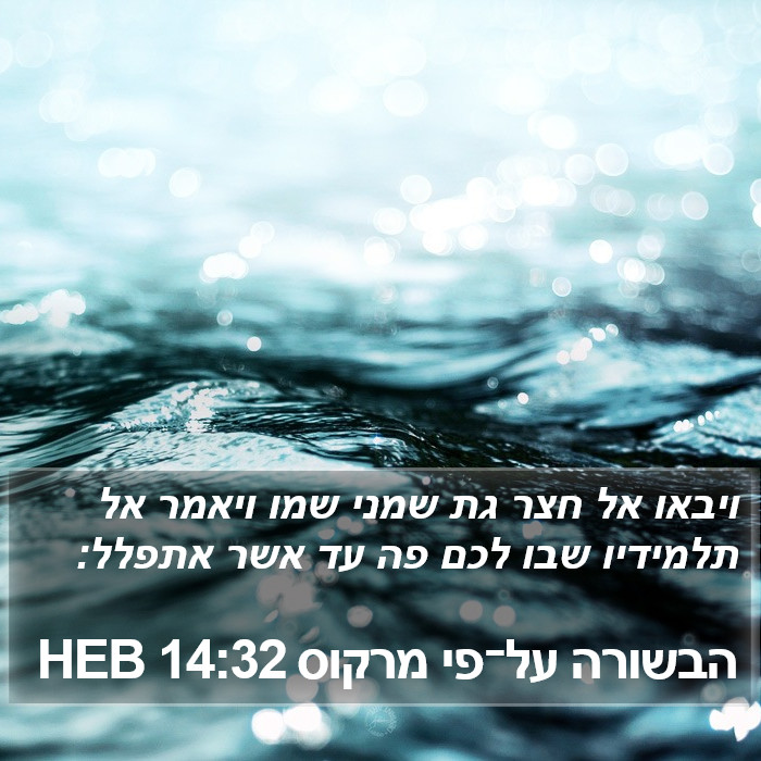 הבשורה על־פי מרקוס 14:32 HEB Bible Study