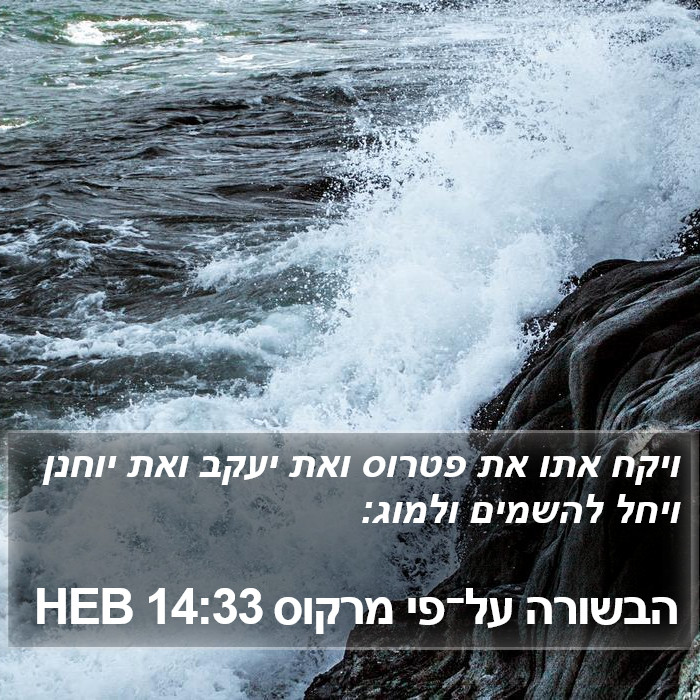 הבשורה על־פי מרקוס 14:33 HEB Bible Study