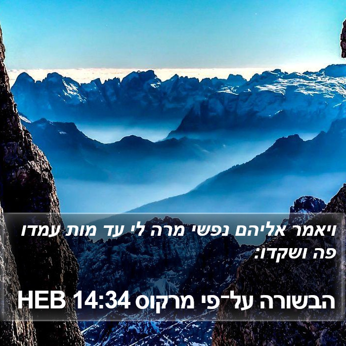 הבשורה על־פי מרקוס 14:34 HEB Bible Study