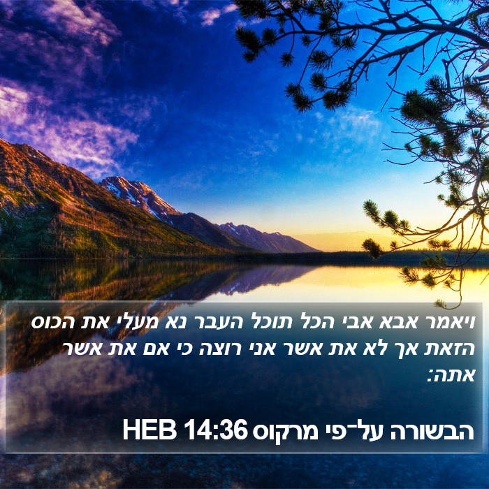 הבשורה על־פי מרקוס 14:36 HEB Bible Study