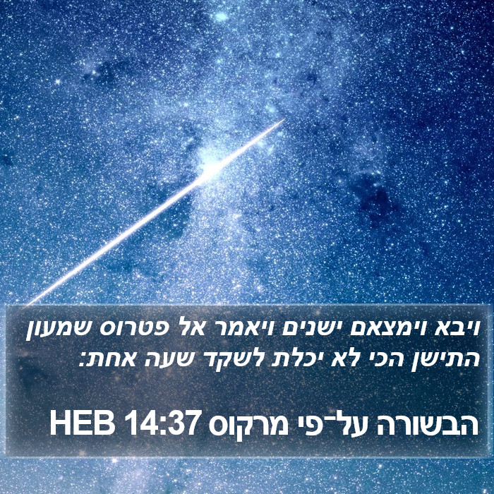 הבשורה על־פי מרקוס 14:37 HEB Bible Study