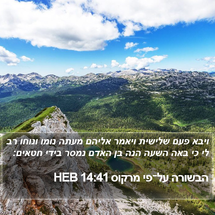 הבשורה על־פי מרקוס 14:41 HEB Bible Study