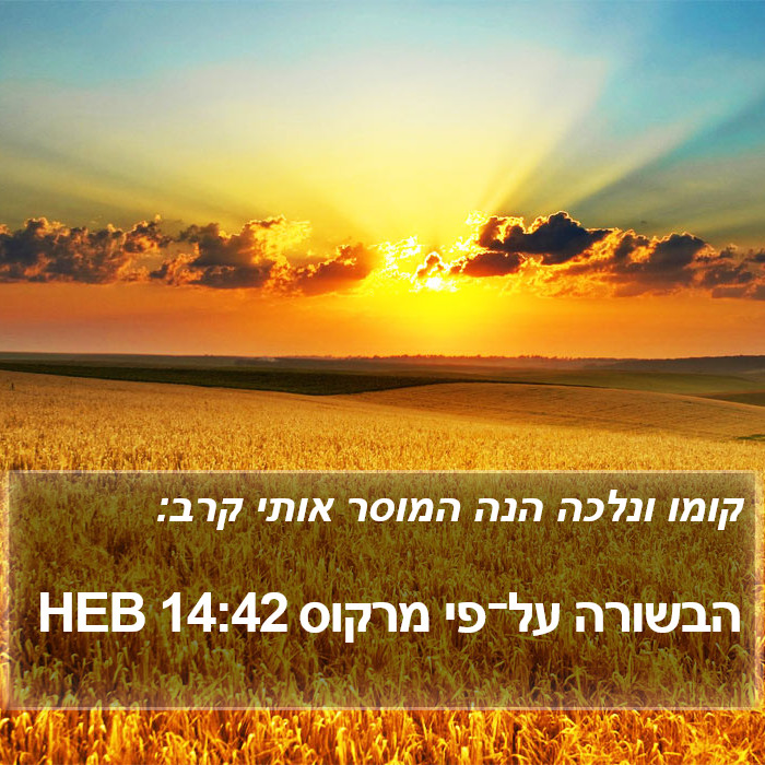 הבשורה על־פי מרקוס 14:42 HEB Bible Study