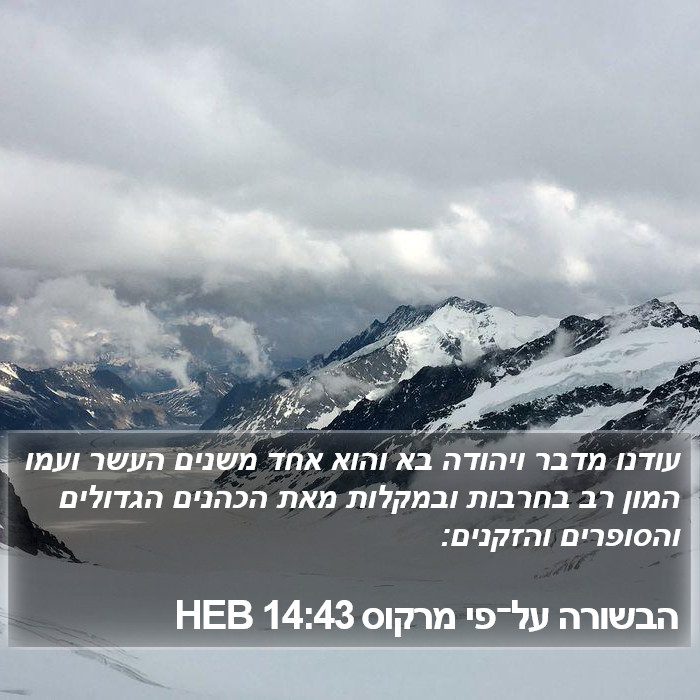 הבשורה על־פי מרקוס 14:43 HEB Bible Study