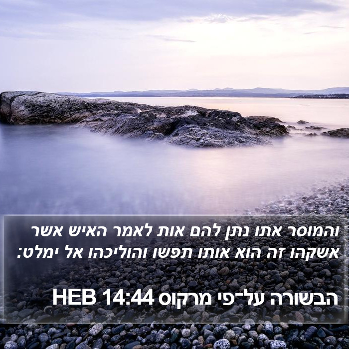 הבשורה על־פי מרקוס 14:44 HEB Bible Study