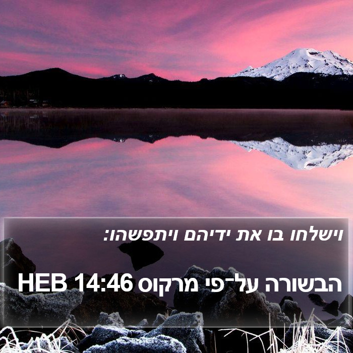 הבשורה על־פי מרקוס 14:46 HEB Bible Study