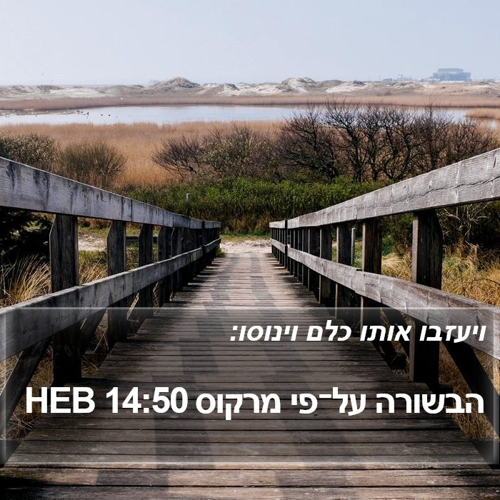 הבשורה על־פי מרקוס 14:50 HEB Bible Study