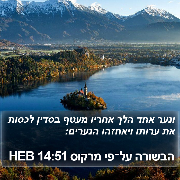 הבשורה על־פי מרקוס 14:51 HEB Bible Study