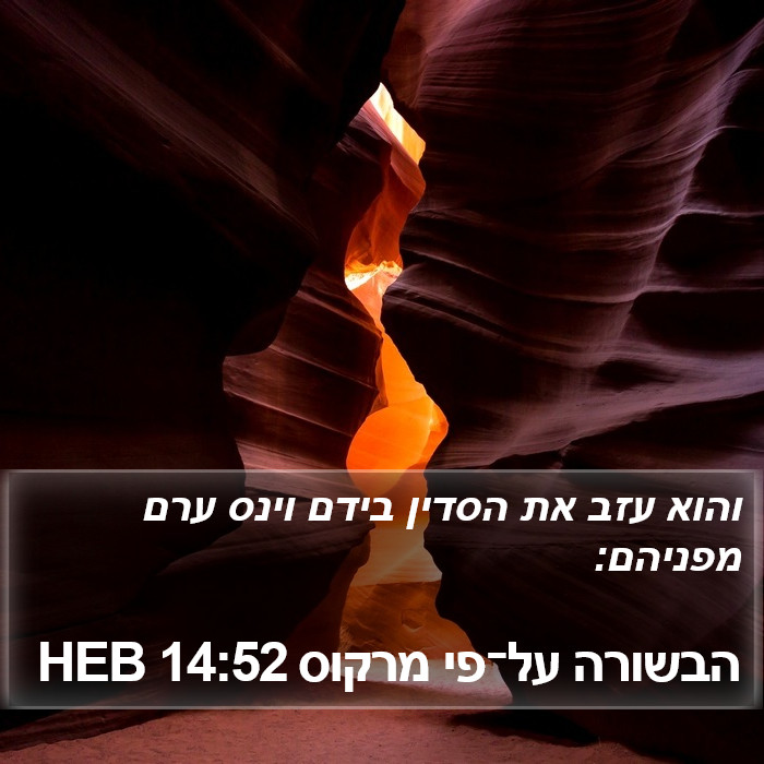 הבשורה על־פי מרקוס 14:52 HEB Bible Study