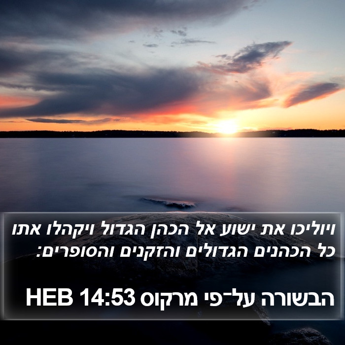 הבשורה על־פי מרקוס 14:53 HEB Bible Study