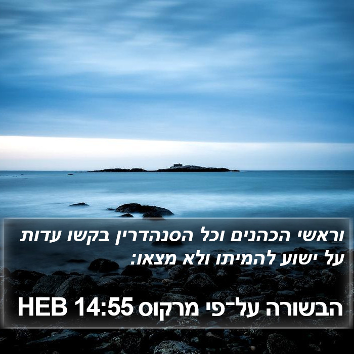 הבשורה על־פי מרקוס 14:55 HEB Bible Study