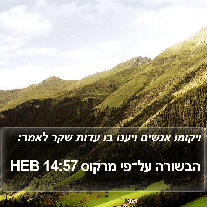 הבשורה על־פי מרקוס 14:57 HEB Bible Study