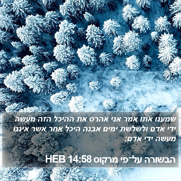 הבשורה על־פי מרקוס 14:58 HEB Bible Study