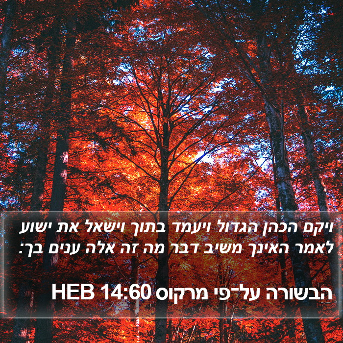 הבשורה על־פי מרקוס 14:60 HEB Bible Study