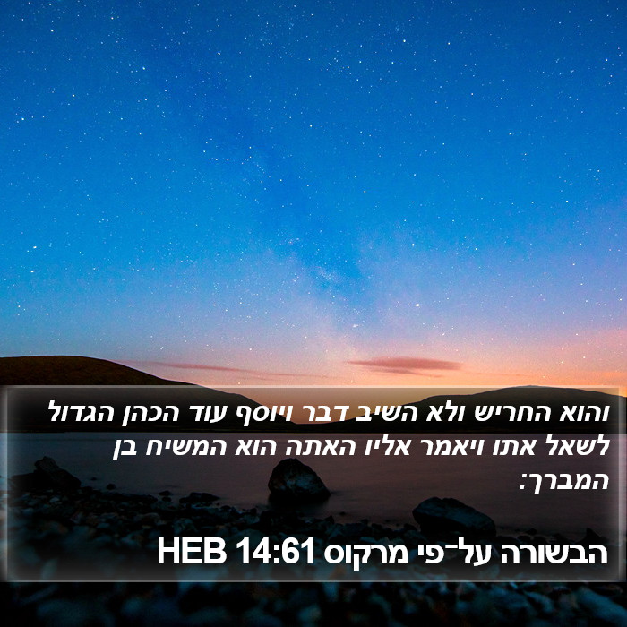 הבשורה על־פי מרקוס 14:61 HEB Bible Study