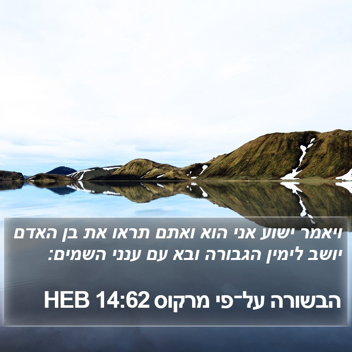 הבשורה על־פי מרקוס 14:62 HEB Bible Study