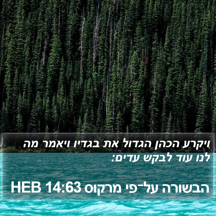 הבשורה על־פי מרקוס 14:63 HEB Bible Study