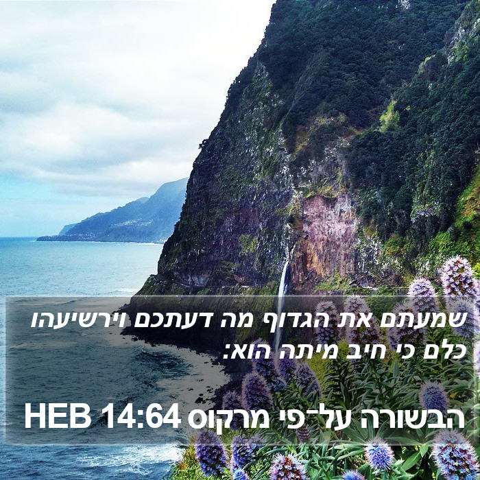 הבשורה על־פי מרקוס 14:64 HEB Bible Study