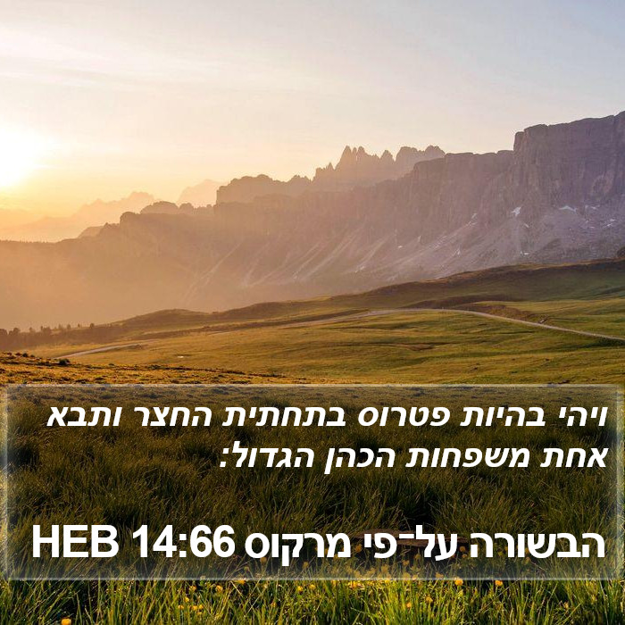 הבשורה על־פי מרקוס 14:66 HEB Bible Study