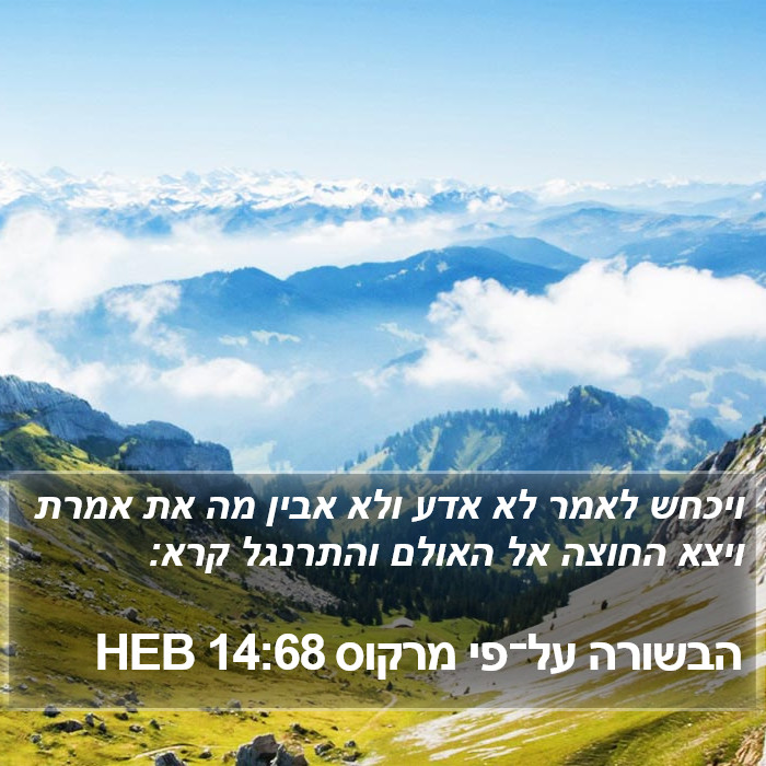 הבשורה על־פי מרקוס 14:68 HEB Bible Study