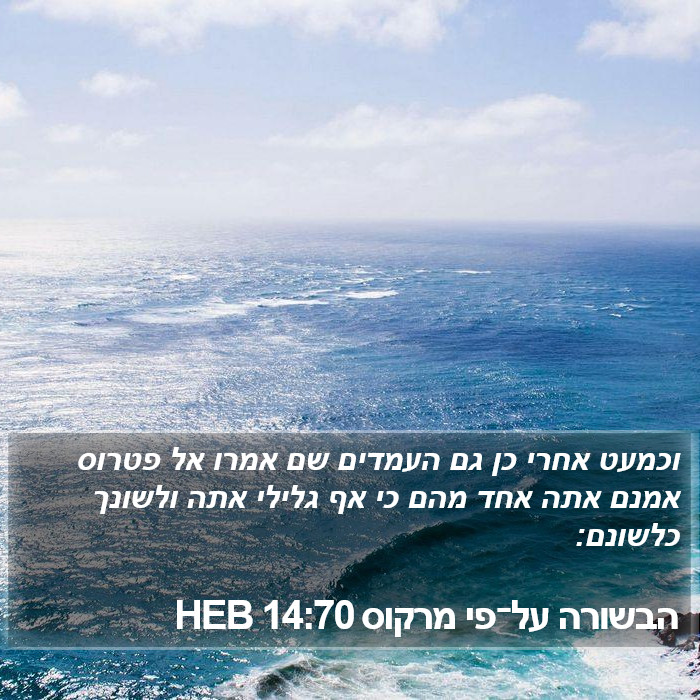 הבשורה על־פי מרקוס 14:70 HEB Bible Study