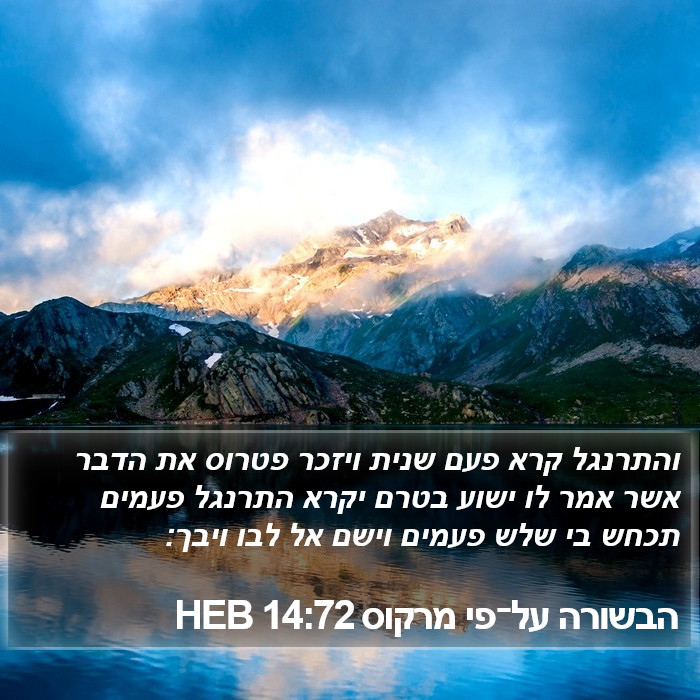 הבשורה על־פי מרקוס 14:72 HEB Bible Study