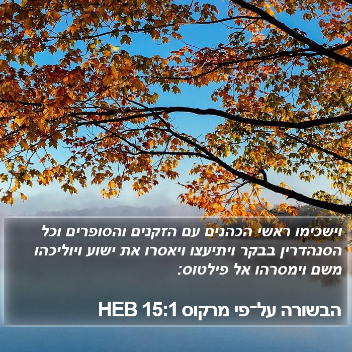 הבשורה על־פי מרקוס 15:1 HEB Bible Study