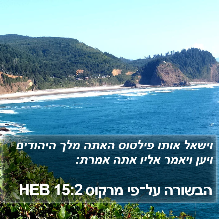 הבשורה על־פי מרקוס 15:2 HEB Bible Study