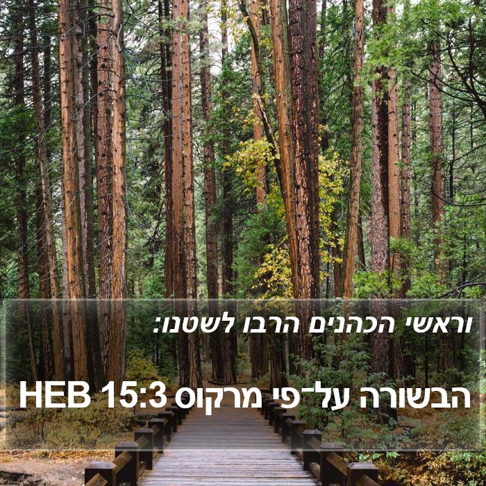 הבשורה על־פי מרקוס 15:3 HEB Bible Study