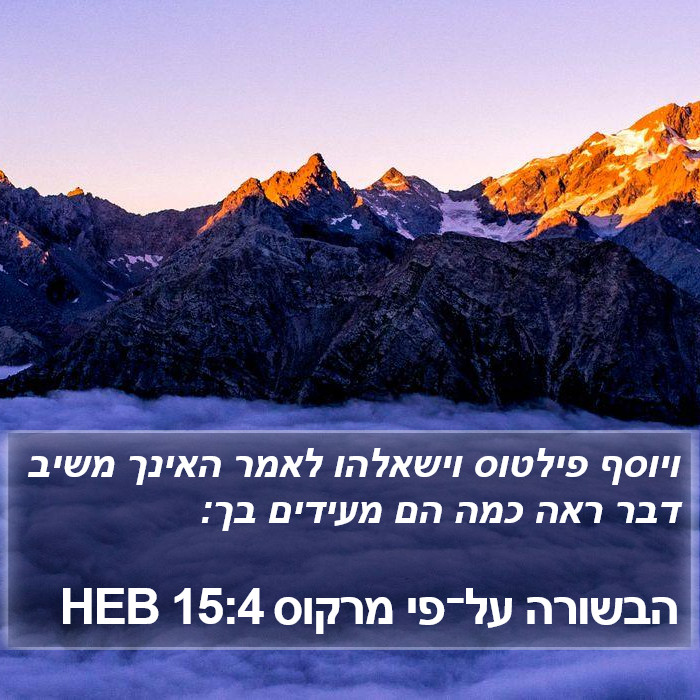 הבשורה על־פי מרקוס 15:4 HEB Bible Study