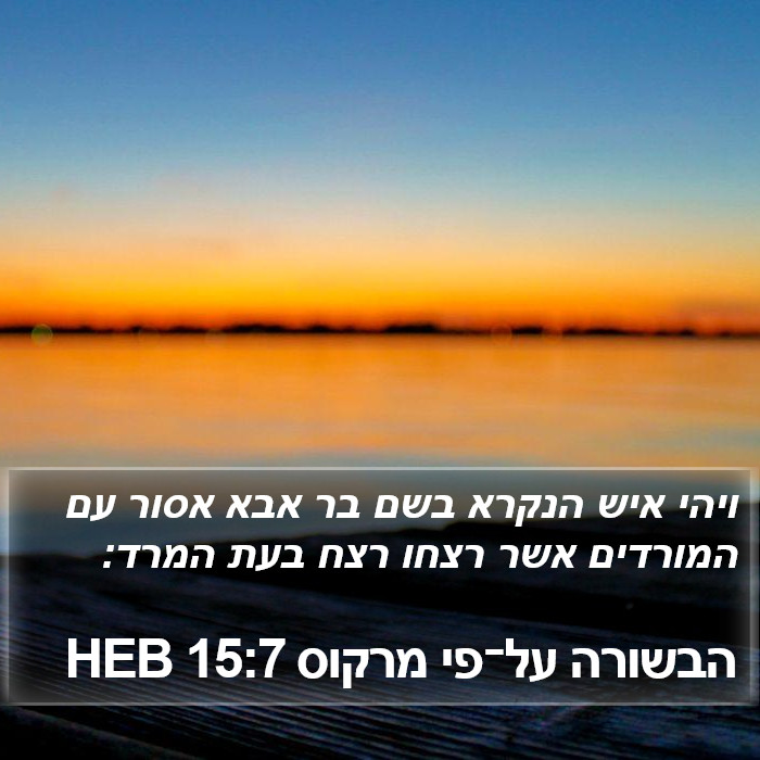 הבשורה על־פי מרקוס 15:7 HEB Bible Study