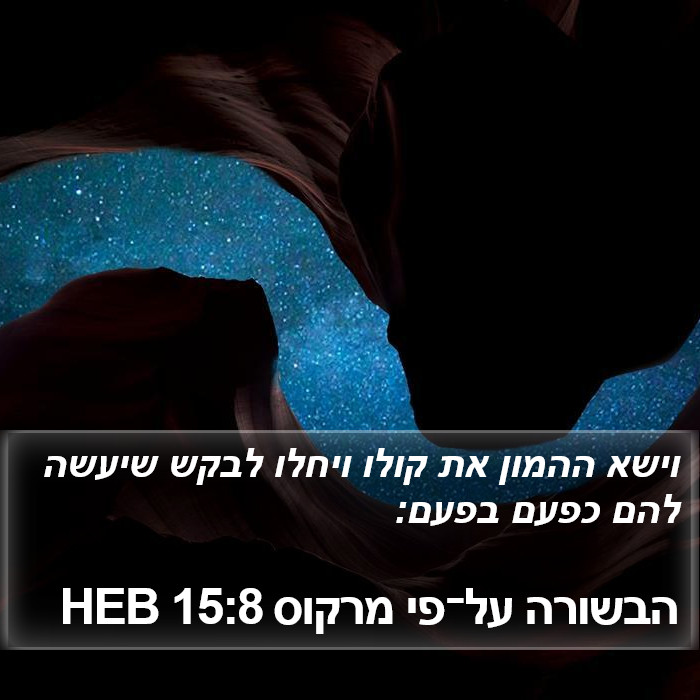 הבשורה על־פי מרקוס 15:8 HEB Bible Study