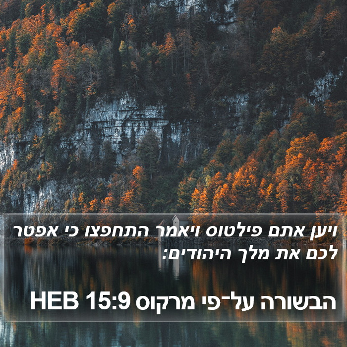 הבשורה על־פי מרקוס 15:9 HEB Bible Study