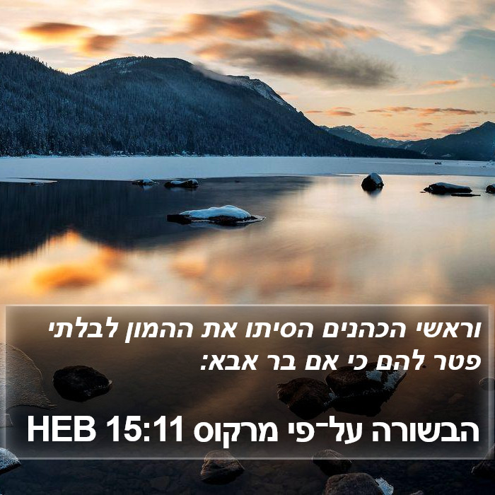 הבשורה על־פי מרקוס 15:11 HEB Bible Study