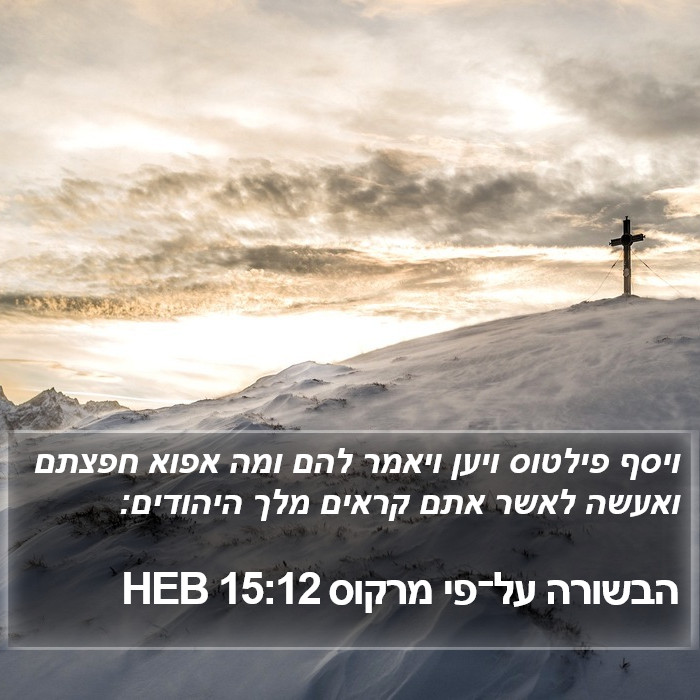 הבשורה על־פי מרקוס 15:12 HEB Bible Study