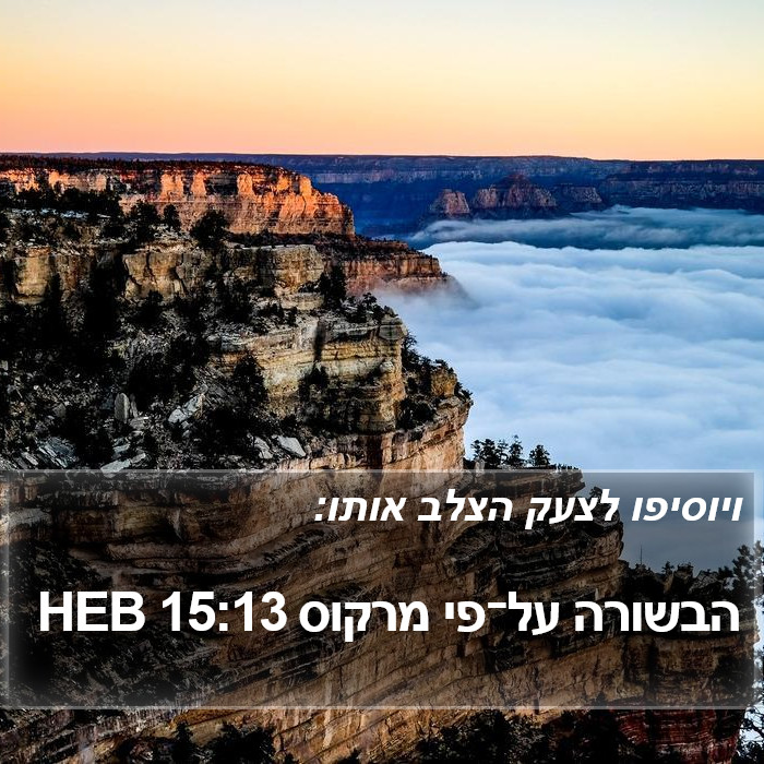 הבשורה על־פי מרקוס 15:13 HEB Bible Study