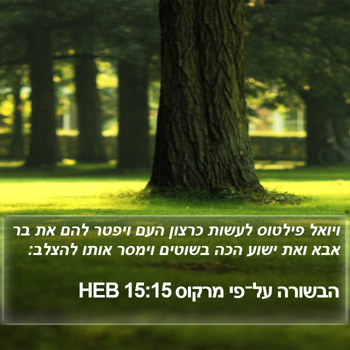 הבשורה על־פי מרקוס 15:15 HEB Bible Study