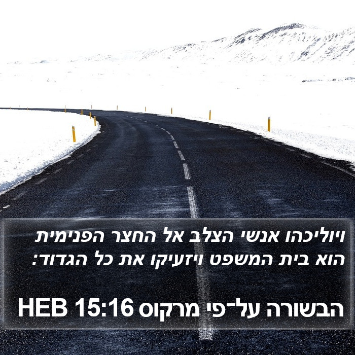 הבשורה על־פי מרקוס 15:16 HEB Bible Study