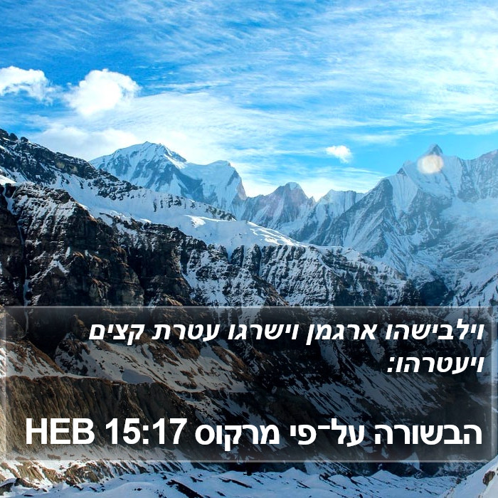 הבשורה על־פי מרקוס 15:17 HEB Bible Study