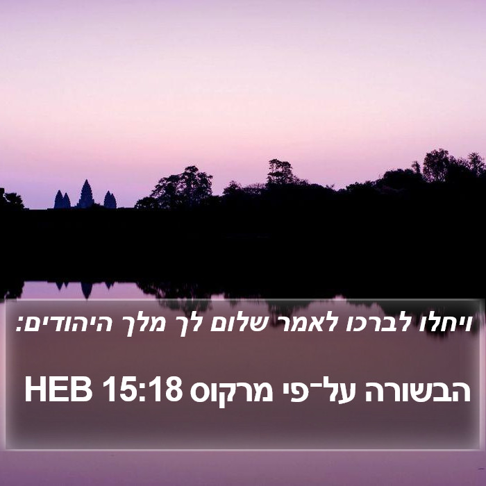 הבשורה על־פי מרקוס 15:18 HEB Bible Study